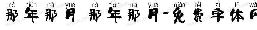 那年那月 那年那月字体转换